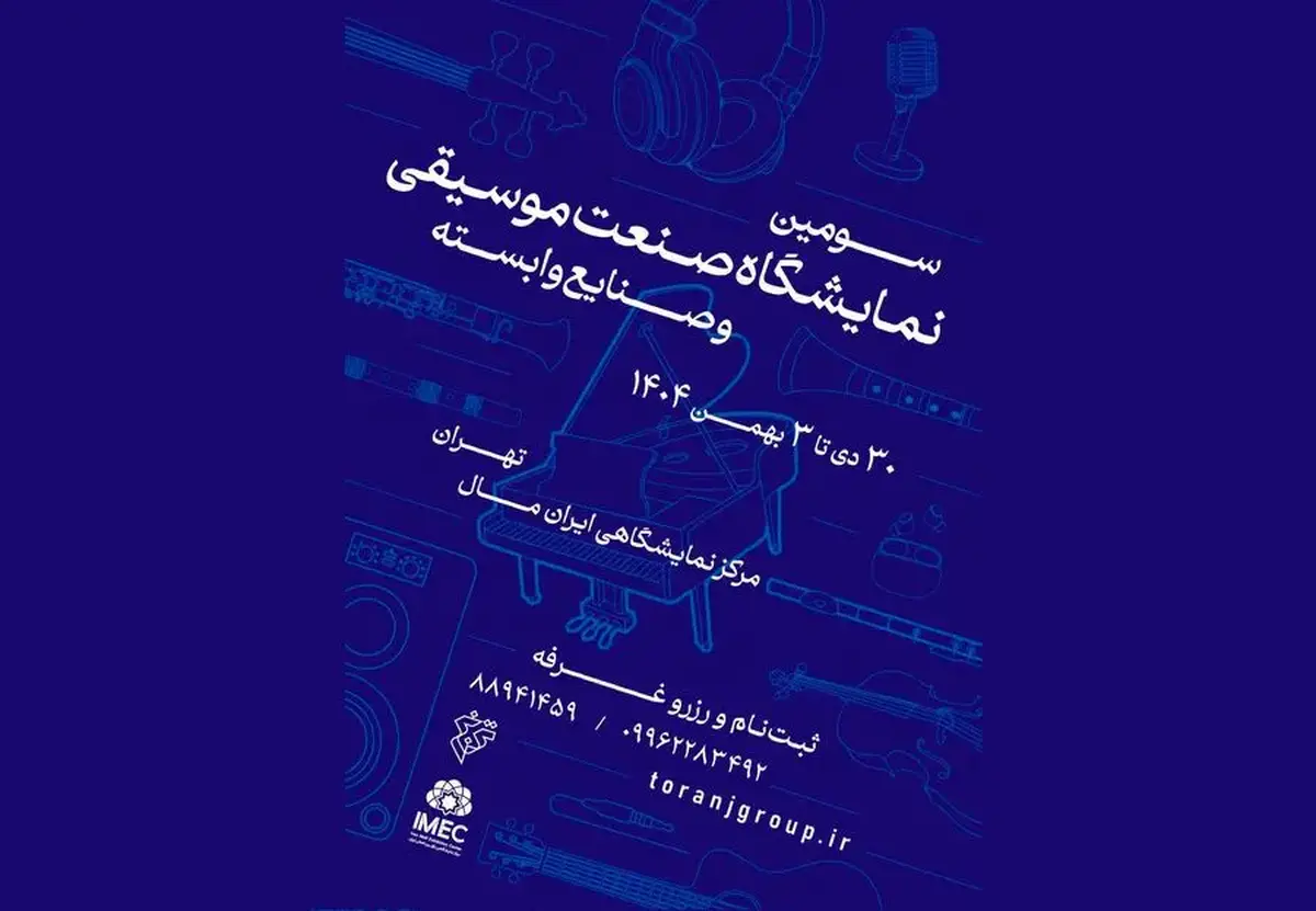 انتشار فراخوان سومین نمایشگاه صنعت موسیقی ایران